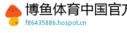 博鱼体育中国官方网站